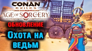 Conan Exiles Age of Sorcery Chapter 2  Обновление Глава 2 Охота на ведьм