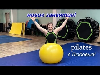 ПИЛАТЕС С ЛЮБОВЬЮ! ТРЕНИРОВКА СПИНЫ ДОМА | КОМПЛЕКС УПРАЖНЕНИЙ ДЛЯ УКРЕПЛЕНИЯ МЫШЦ СПИНЫ.