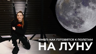 ИМБП: как готовятся к полётам на Луну