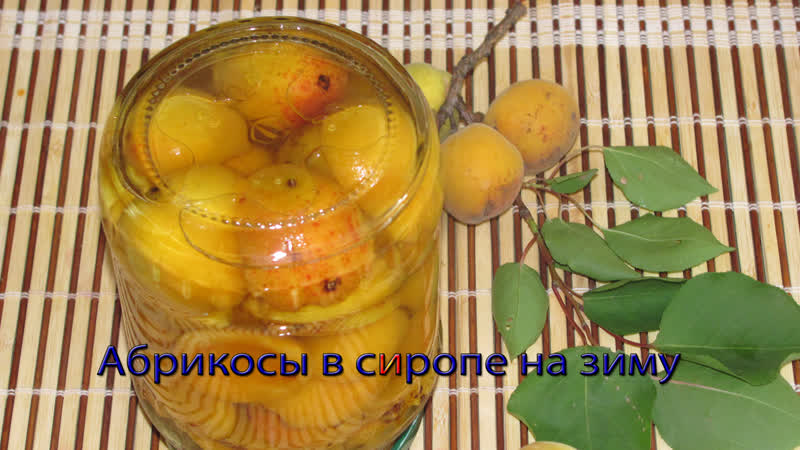 Абрикосы в сиропе на