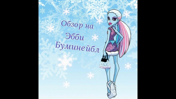 Обзор на куклу Эбби Буминнейбл Музыкальный