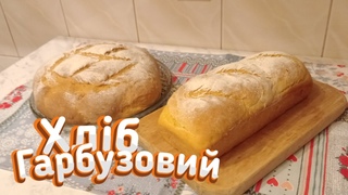 Гарбузовий хліб