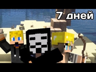 7 ДНЕЙ ВЫЖИВАНИЯ НА НЕОБИТАЕМОМ ОСТРОВЕ В МАЙНКРАФТЕ|ХАКЕР