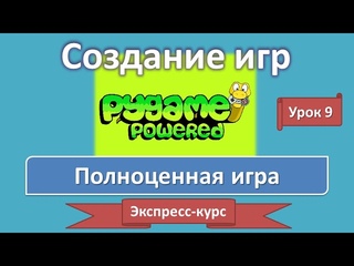 Урок 9. Полноценная игра | Создание игр: экспресс-курс | PyGame
