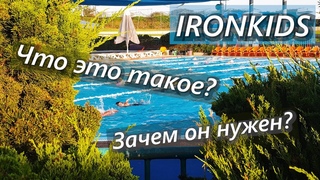 Триатлон и дети