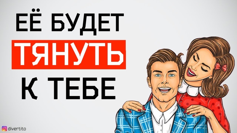 Как сделать, чтобы женщину тянуло к