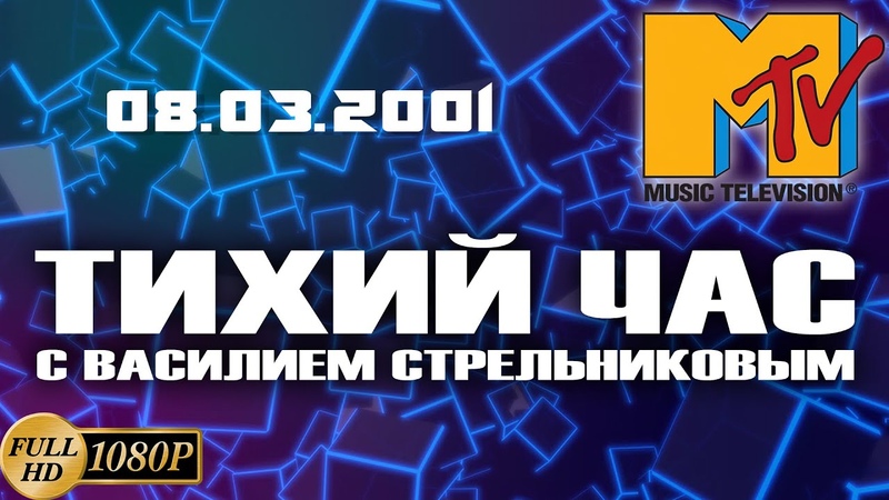 Старое MTV. Тихий час с Василием Стрельниковым