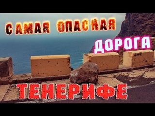 Мыс Тено ( Punto de Teno ) Самая опасная дорога на Тенерифе.