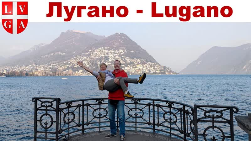 Лугано, Швейцария что посмотреть за 1 день , Lugano, Switzerland what to