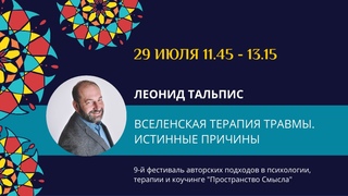 Леонид Тальпис Вселенская терапия травмы. Истинные причины