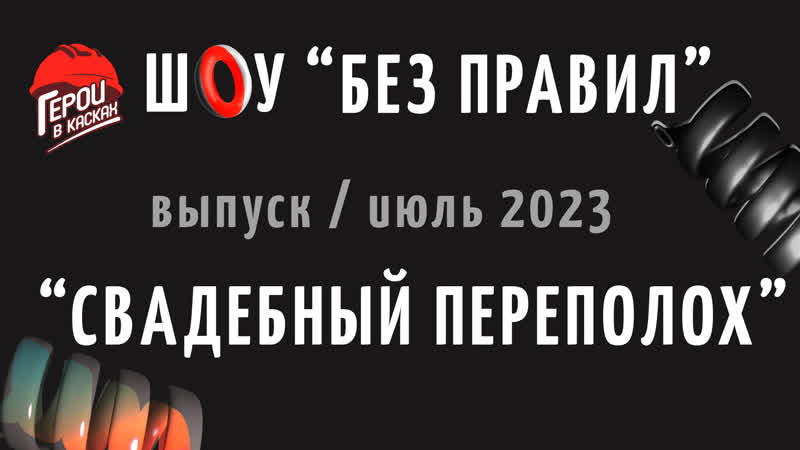 2. Июль 2023. Шоу по охране труда БЕЗ ПРАВИЛ выпуск СВАДЕБНЫЙ