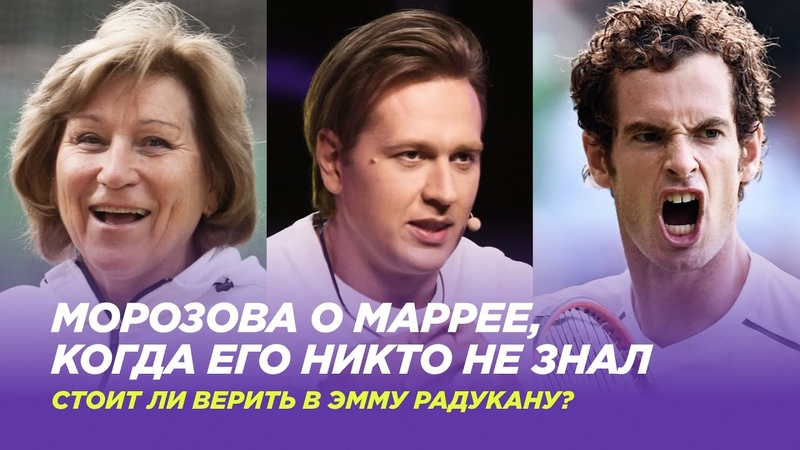Морозова о Маррее, когда его никто не знал, Стоит ли верить в