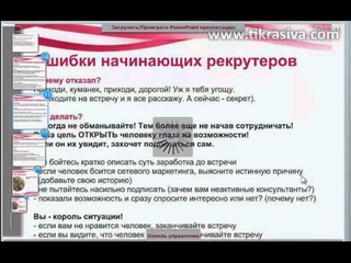 Ошибки новичков в сетевом маркетинге. Ошибки в млм-рекрутинге.