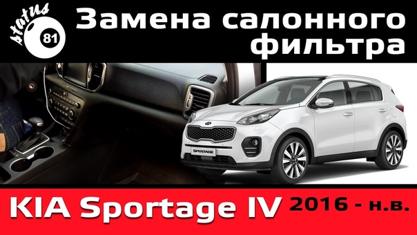 Замена салонного фильтра Киа Спортейдж 2017, Салонный фильтр