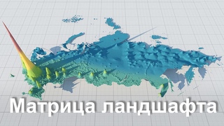Матрица ландшафта. Реновация России.
