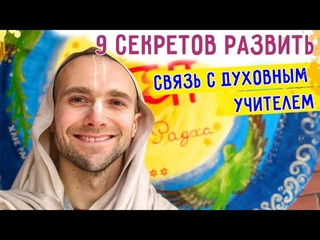 ⭐️ 9 секретов как развить связь с Духовным Учителем. Харьков. Варшана.