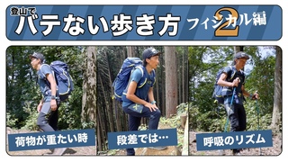 【山の歩き方 How to】バテない山の歩き方　股関節と膝の使い方をマスターして疲れにくい登山体になる！ フィジカル編その2