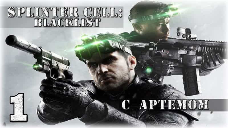 CO OP с Art Games Splinter Cell: Blacklist. Серия