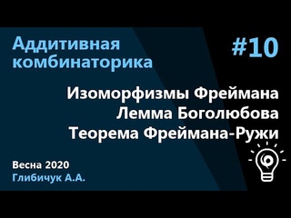 Аддитивная комбинаторика 10.  Изоморфизмы Фреймана, лемма Боголюбова, теорема Фреймана-Ружи