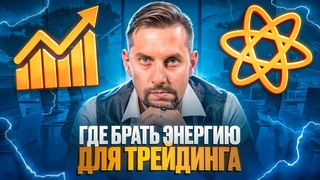 Энергия для торговли: секреты мотивации для трейдеров