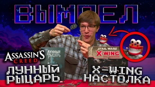 Вымпел №8: AC: Jade/Red/Hex/Mirage Лунный рыцарь и X-Wing