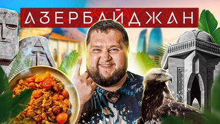 АЗЕРБАЙДЖАН | Волшебное озеро, Бриллиантовая рука и плов в тесте | Приехали!