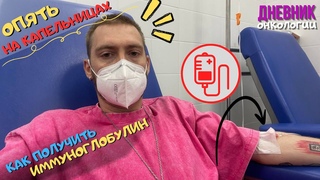 164 / Опять капельницы / Как поднять иммунитет / Иммуноглобулин / Как получить / Рак крови/Онкология