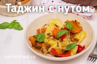 Тажин (таджин) с нутом и овощами. Добрые рецепты