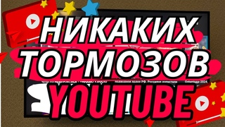Решаем проблему замедления YouTube на Android и ТВ приставках