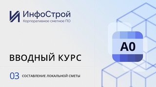 Комплекс А0, вводный курс | Урок 03. Составление локальной сметы