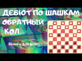Дебют по шашкам: Обратный кол. Шашки для всех.
