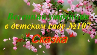 Весенний утренник в детсаду Сказка г. Ростова-на-Дону