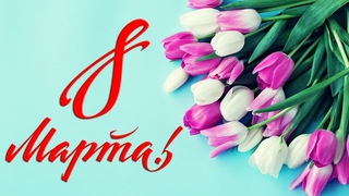 Предпраздничный эфир / С 8 Марта