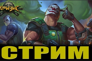 игра “кризис“ #130 (Стрим)