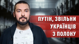 Про полон, цивільних в заручниках рф та питання мобілізації. Максим Колесников