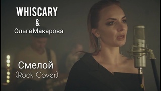 WHISCARY & Ольга Макарова - Смелой (From “Aladdin“) (Cover)
