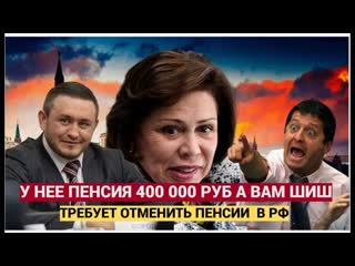 ОТВАЛ БАШКИ! Депутатка с пенсией в 400 000 Потребовала ОТМЕНИТЬ ВСЕ ПЕНСИИ старикам!