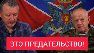 Стрелков и Квачков ПРОТИВ Путина.