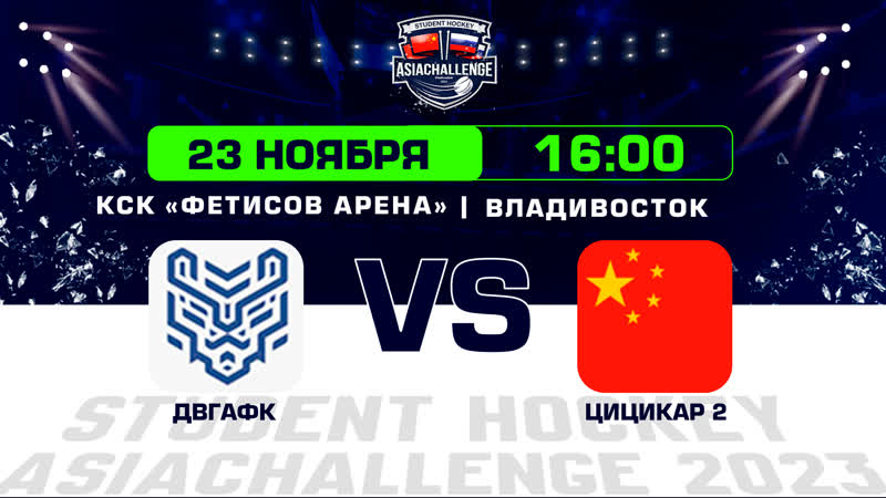 Student Hockey Asia Challenge: ДВГАФК Цицикар 2 23 ноября 9:00