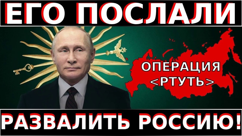 АГЕНТ МИ 6 ПУТИН был Внедрён в РФ для Выполнения Операции