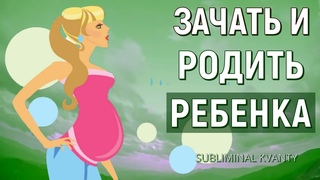 КВАНТЫ ДЛЯ ЗАЧАТИЯ, БЕРЕМЕННОСТИ И ЛЕГКИХ РОДОВ🌄СКРЫТЫЕ АФФИРМАЦИИ (САБЛИМИНАЛ)