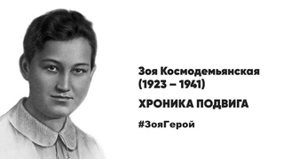 Зоя Космодемьянская  Хроника подвига