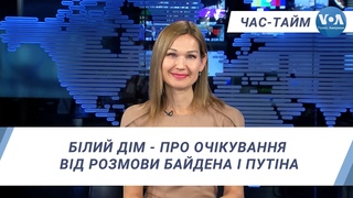Час-Тайм. Білий Дім - про очікування від розмови Байдена і Путіна