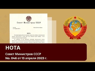 Совет Министров СССР No. 046; НОТА - Всем Субъектам Права. г.