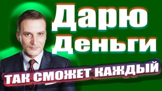 100% Выведу на доход Дарю Деньги на стратегию |  #деньги #заработок