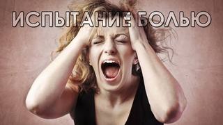 Испытание болью. «Вечерний Ейск» от