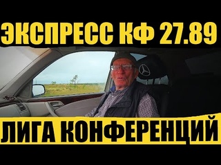 ЭКСПРЕСС с КФ 27 89 НА ЛИГУ КОНФЕРЕНЦИЙ!