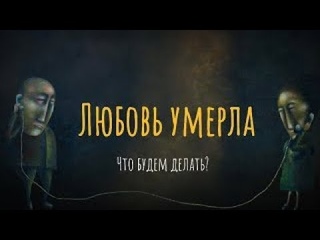 Любовь умерла. Что будем делать