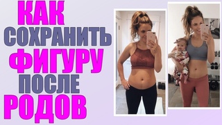 ФИГУРА ПОСЛЕ РОДОВ | Привычки которые мешают вернуть форму после родов