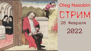 Четвертые сутки. Параллельные миры.  Олег Насобин.